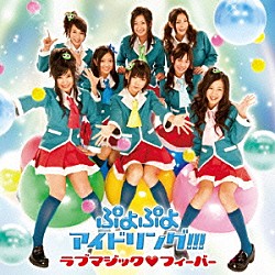 ぷよぷよアイドリング！！！「ラブマジック□フィーバー」