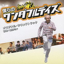 窪田ミナ「「僕らのワンダフルデイズ」オリジナル・サウンドトラック」