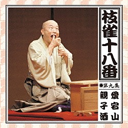 桂枝雀「枝雀の十八番　第九集」