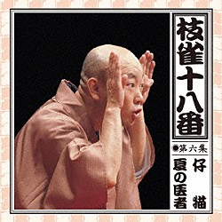 桂枝雀「枝雀の十八番　第六集」