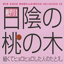 （ラジオＣＤ） 保村真 吉野裕行「保村真＆吉野裕行　桃デリ１　日陰の桃の木」