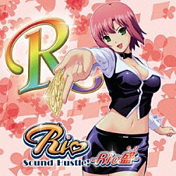 （ゲーム・ミュージック） 井上麻里奈 中島沙樹 清水香里 福井裕佳梨「Ｒｉｏ　Ｓｏｕｎｄ　Ｈｕｓｔｌｅ！　－Ｒｉｏ盛－」