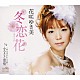 花咲ゆき美「冬恋花／～ゆき美のわらべ歌～ふるさと慕情」