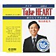 鳩山由紀夫「Ｔａｋｅ　ＨＥＡＲＴ（テイク　はあと）～翔びたて平和の鳩よ～」