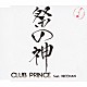 ＣＬＵＢ　ＰＲＩＮＣＥ　ｆｅａｔ．ＩＫＥＣＨＡＮ「祭の神」