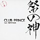 ＣＬＵＢ　ＰＲＩＮＣＥ　ｆｅａｔ．ＩＫＥＣＨＡＮ「祭の神」