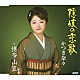 かつき奈々「隠岐の恋歌　ｃ／ｗ博多山笠」