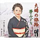 夢みどり「夫婦の旅路／女は嘘には弱いのよ」
