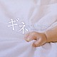 池頼広「ギネ　産婦人科の女たち　オリジナル・サウンドトラック」