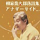 柳家喬太郎「柳家喬太郎落語集　アナザーサイド　Ｖｏｌ．３　ウツセミ／孫、帰る」