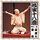 桂枝雀「枝雀の十八番　第一集」