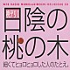 （ラジオＣＤ） 保村真 吉野裕行「保村真＆吉野裕行　桃デリ１　日陰の桃の木」