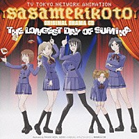 （ドラマＣＤ）「 純夏の一番長い日」