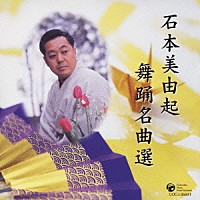 （オムニバス）「 石本美由起　舞踊名曲選」