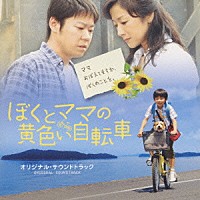 渡辺俊幸「 ぼくとママの黄色い自転車　オリジナルサウンドトラック」