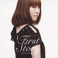 菅原紗由理「 Ｆｉｒｓｔ　Ｓｔｏｒｙ」