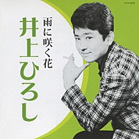 井上ひろし「 井上ひろし　雨に咲く花」