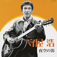 守屋浩「 守屋浩　夜空の笛」