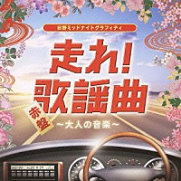 （オムニバス）「 日野ミッドナイトグラフィティ　走れ！歌謡曲　赤盤　～大人の音楽～」