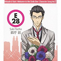 杉田智和「 ＴＶアニメ　ミラクル☆トレイン　～大江戸線へようこそ～キャラクターソング　Ｖｏｌ．２　都庁前（杉田智和）」