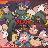 （ドラマＣＤ）「 忍たま乱太郎　ドラマＣＤ　ニの段」