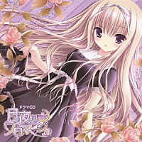 （ドラマＣＤ）「 ドラマＣＤ　月夜のフロマージュ」