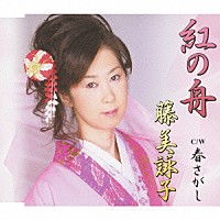 藤美詠子「 紅の舟／春さがし」