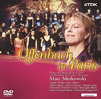 マルク・ミンコフスキ アンネ・ゾフィー・フォン・オッター「 オッフェンバックの夕べ」