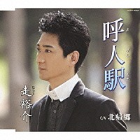 走裕介「 呼人駅／北帰郷」