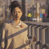 関根麻里「 ありがとう」