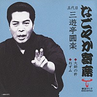 三遊亭圓楽［五代目］「 大師の杵／ねずみ」