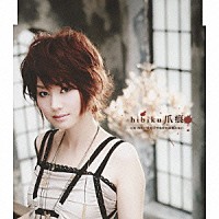 ｈｉｂｉｋｕ「 爪痕」