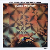 ザ・ギル・エヴァンス・オーケストラ「 ブルース・イン・オービット」