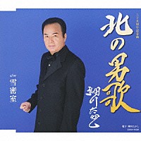 細川たかし「 北の男歌」