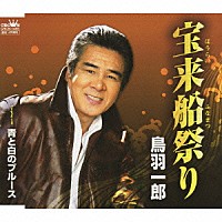 鳥羽一郎「 宝来船祭り／青と白のブルース」