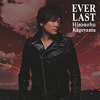 影山ヒロノブ「 ＥＶＥＲＬＡＳＴ」