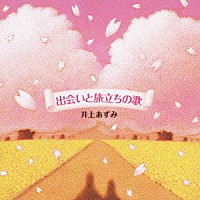 井上あずみ「 出会いと旅立ちの歌」
