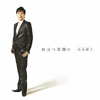 松原健之「 旅立つ季節に」