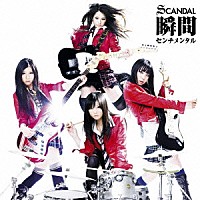 ＳＣＡＮＤＡＬ「 瞬間センチメンタル」