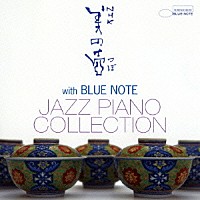 （オムニバス）「 ＮＨＫ　美の壺　ｗｉｔｈブルーノート　ジャズ・ピアノ・コレクション」