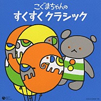 （クラシック）「 こぐまちゃんの　すくすく　クラシック」