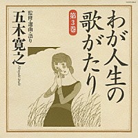 五木寛之「 わが人生の歌がたり　第３巻」