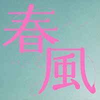 Ｄ．Ｗ．ニコルズ「 春風」