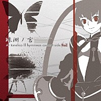 （ゲーム・ミュージック）「 珠洲ノ宮　ＳＵＺＵＮＯ＝ＭＩＹＡ　Ａｒ　ｔｏｎｅｌｉｃｏ　Ⅲ　ｈｙｍｍｎｏｓ　ｃｏｎｃｅｒｔ　ｓｉｄｅ．Ｒｅｄ」