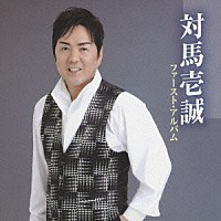 対馬壱誠「 対馬壱誠　ファースト・アルバム」