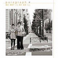 国吉亜耶子　ａｎｄ　西川真吾　Ｄｕｏ「 ｐａｒａｇｒａｐｈ－節－」