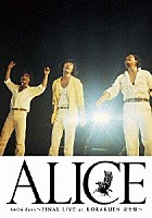 アリス「 アリス３６０６日ＦＩＮＡＬ　ＬＩＶＥ　ａｔ　ＫＯＲＡＫＵＥＮ－完全盤－」