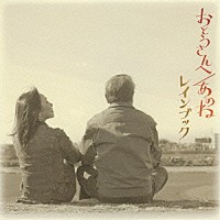 レインブック「 おとうさんへ／あのね」