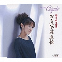 あさみちゆき 「おもいで写真館／笹鰈（ささがれい）」