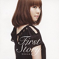 菅原紗由理 「Ｆｉｒｓｔ　Ｓｔｏｒｙ」